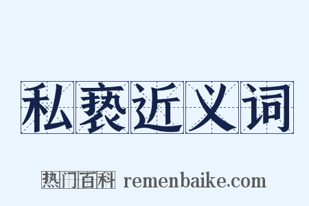 私亵近义词是什么意思的图片